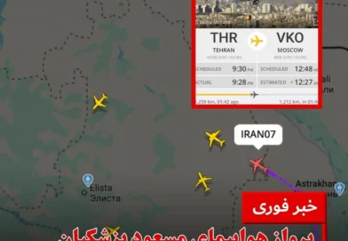 מטוסו של נשיא איראן המריא בדקות האחרונות למוסקבה.