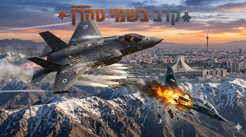 אירוע ההיסטורי בשמי טהרן: מטוס קרב ישראלי הפיל מטוס קרב קל איראני