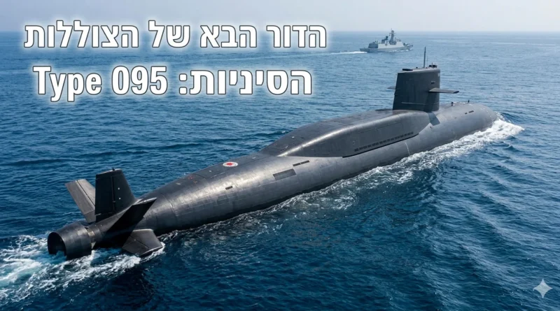 סין מציגה צוללת תקיפה גרעינית – הדור הבא. בקרוב בחזית העימות!