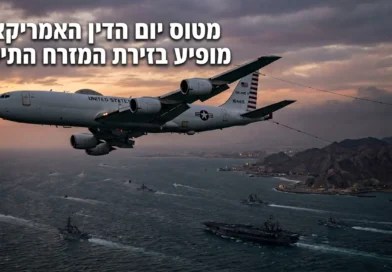 מטוס הפיקוד והבקרה הגרעיני האמריקאי ("יום הדין") לקראת הגעה לאזורנו. פרטים ומשמעויות