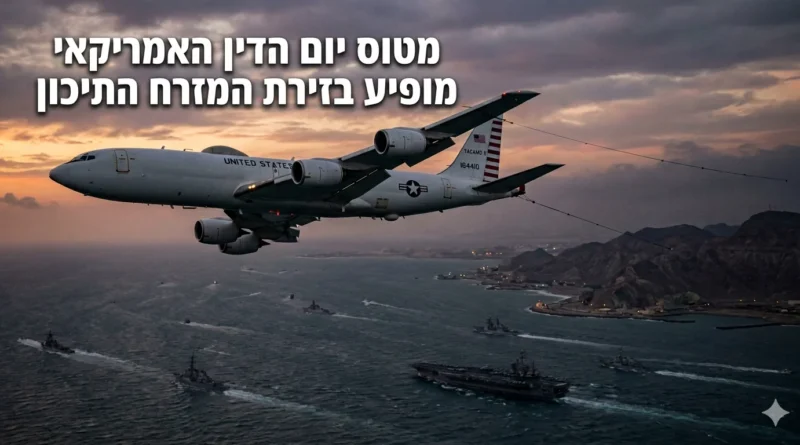 מטוס הפיקוד והבקרה הגרעיני האמריקאי ("יום הדין") לקראת הגעה לאזורנו. פרטים ומשמעויות