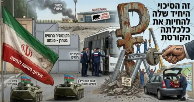 רוסיה נטשה את איראן לנפשה כי…. זה הסיכוי היחיד שלה להחיות את כלכלתה הקורסת. מה מאחורי?