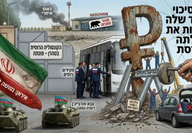 רוסיה נטשה את איראן לנפשה כי…. זה הסיכוי היחיד שלה להחיות את כלכלתה הקורסת. מה מאחורי?