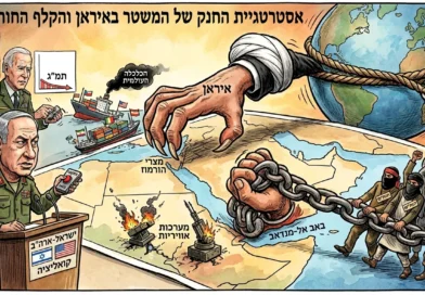 אסטרטגיית החנק של המשטר באיראן והקלף החות'י. דעה