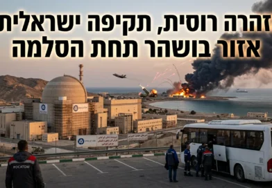 למרות הבטחה ישראלית שלא לפגוע בכור בבושהר רוסיה ממשיכה לפנות את המומחים מחשש לאסון סביבתי גדול. הפרטים מאחורי הדרמה