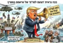 "אחד בפה ואחד בלב" – גרסת טראמפ "אחד בפה ואחד בלב" – גרסת טראמפ