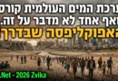 מערכת המים העולמית קורסת ואף אחד לא מדבר על זה. האפוקליפסה שבדרך! מערכת המים העולמית קורסת ואף אחד לא מדבר על זה. האפוקליפסה שבדרך!