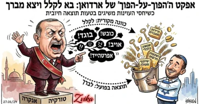 בא לקלל ויצא מברך: אפקט ה"הפוך על הפוך" של ארדואן