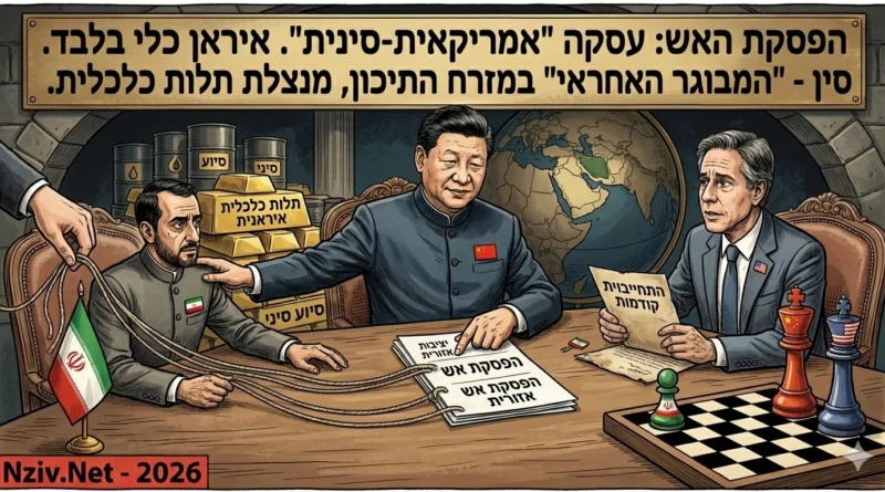 "הפסקת האש אינה עסקה אמריקאית-איראנית. זו עסקה אמריקאית-סינית עם איראן ככלי". משמעויות וכיווני התפתחות