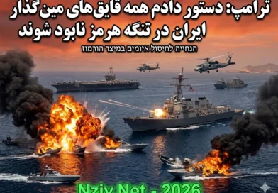 הפסקת האש רק המלצה: טראמפ הורה לצבא האמריקאי להשמיד את כל צי הספינות המניחות מוקשים במצרי הורמוז