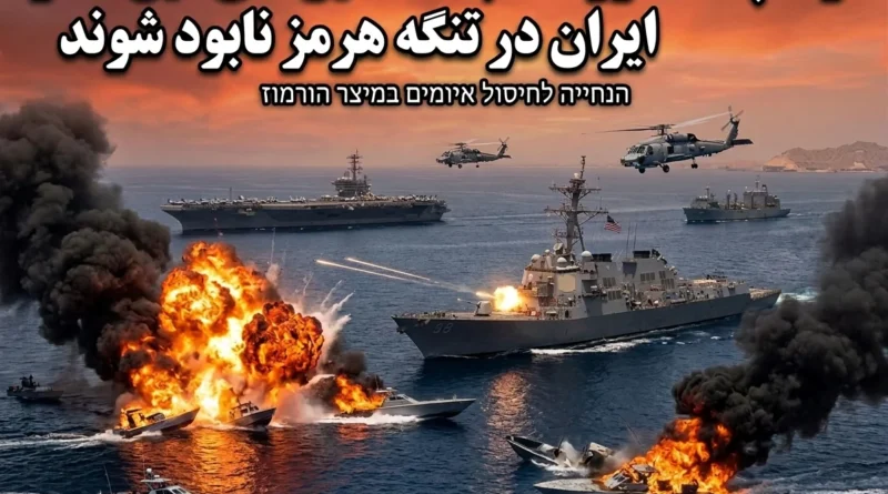 הפסקת האש רק המלצה: טראמפ הורה לצבא האמריקאי להשמיד את כל צי הספינות המניחות מוקשים במצרי הורמוז