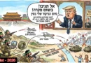 רפובליקת בננות? טראמפ בסין וישראל עם ידים קשורות ( לא יכולה להגיב לתקיפות חיזבאללה)!