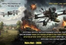 כיצד הפך כלי צילום תמים לאיום הטקטי המטריד ביותר על מערכת הביטחון?