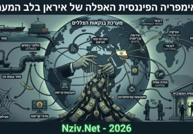 אודות האימפריה הפיננסית שהקימה איראן בחשאי בלב המערב שנועדה לעקוף את סנקציות המערב