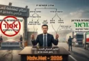 חוק המכס החדש בסוריה ואיסור קבלת סחורות מישראל