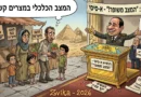 מצרים-המצב הכלכלי משופר או מרוסק?