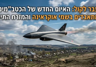 המרדף אחר המהירות: טקטיקת כטב"מי הסילון של רוסיה, שמיושמת כבר ע"י איראן נגד האמריקאים, והשלכותיה על ישראל