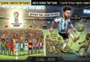 מונדיאל – השווים והשווים יותר!