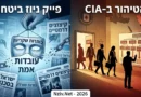 קונספירציה או מציאות? סערת הפיטורים הנרחבים בקהילת המודיעין האמריקאית. ספויילר: תמיד יהיה מי שיאשים את ישראל!
