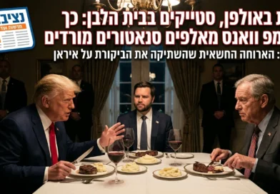 מבצע השתקה לילי: התרגיל שגרם לסנאטור הרפובליקני "לאכול את הכובע" (ואת הסטייק שלו)