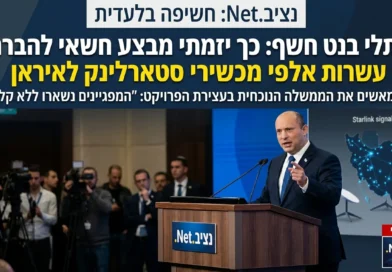בנט מאשים: 'הברחנו עשרות אלפי מכשירי סטארלינק לאיראן – אך הממשלה הנוכחית עצרה את הפרויקט