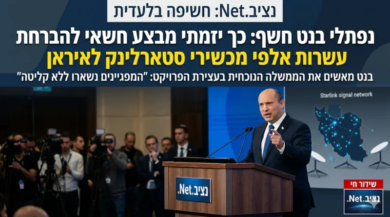 בנט מאשים: 'הברחנו עשרות אלפי מכשירי סטארלינק לאיראן – אך הממשלה הנוכחית עצרה את הפרויקט