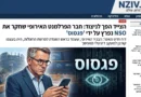 הצייד הפך לניצוד: חבר הפרלמנט האירופי שחקר את NSO נפרץ 3 פעמים במהלך החקירה