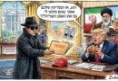 מהעיתונות: ישראל העבירה לארה"ב מידע מודיעיני רגיש על מזימה איראנית להתנקש בדונלד טראמפ