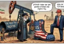 בלי דלק למדורות: כשטראמפ מייבש את הפרוקסי