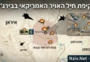 ארה"ב תוקפת בסיס אווירי במזרח איראן שהוא גם מרכז מל"טים, טילים ומפקדות של משמרות המהפכה- סיפורה של מטרה! ארה"ב תוקפת בסיס אווירי במזרח איראן שהוא גם מרכז מל"טים, טילים ומפקדות של משמרות המהפכה- סיפורה של מטרה!