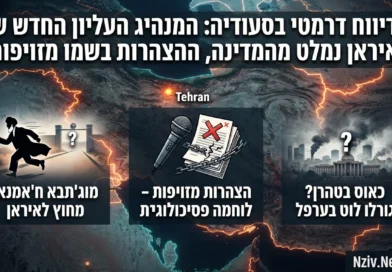 דיווח דרמטי בסעודיה: המנהיג העליון החדש של איראן נמלט מהמדינה, ההצהרות בשמו מזויפות