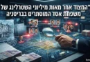 המצוד אחר מאות מיליוני השטרלינג של משפחת אסד המוסתרים בבריטניה המצוד אחר מאות מיליוני השטרלינג של משפחת אסד המוסתרים בבריטניה