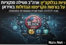 מכה אנושה לטרור הדיגיטלי: ארה"ב סוגרת את הברז לבורסות הקריפטו הגדולות באיראן