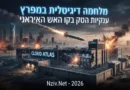 בין טילים לענן: ענקיות הטכנולוגיה המערביות במוקד הסכסוך האזורי