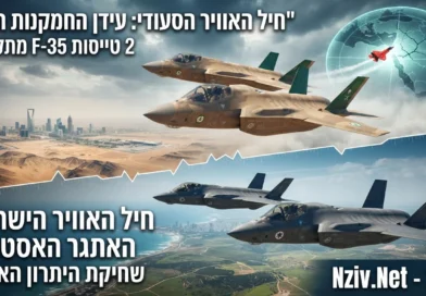סוף המונופול של ה"אדיר": כיצד עסקת ה-F-35 הסעודית תאתגר את חיל האוויר הישראלי?