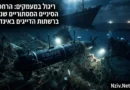 ריגול במעמקים: הכשב"מים הסיניים המסתוריים שנלכדו ברשתות הדייגים באינדונזיה