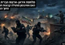 מהפכה מבפנים או מלחמה מבחוץ? האסטרטגיה האמריקאית החדשה מול טהראן