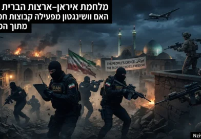 מהפכה מבפנים או מלחמה מבחוץ? האסטרטגיה האמריקאית החדשה מול טהראן