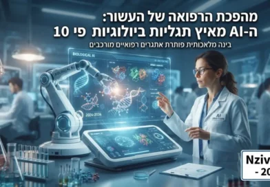 "בינה מלאכותית עשויה לאפשר את ריפוין של מרבית מחלות האדם בתוך 5 עד 10 שנים"