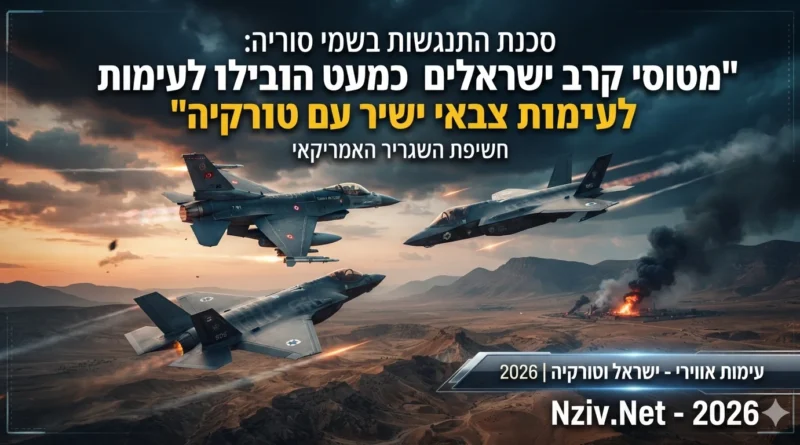 כמעט עימות צבאי: השגריר האמריקאי חושף את הדרמה האווירית בין ישראל לטורקיה בעת הפצצת בסיס האוויר הצבאי הסורי