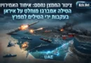צינור החמצן נחסם: איחוד האמירויות הטילה אמברגו מוחלט על איראן בעקבות ירי הטילים למפרץ
