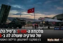 ההרפתקה היקרה בהיסטוריה: המבוי הסתום שמשאיר את חיל האוויר הטורקי במצב נחיתות במזרח התיכון