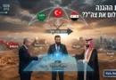 עידן חדש בדמשק: סוריה בוחנת מטריה אווירית מסעודיה וטורקיה מול תקיפות ישראל