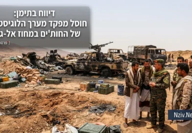 דיווח: חוסל ראש מערך האספקה של החות'ים בתימן. המשמעות!