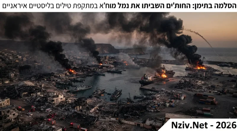 אצבע איראנית בבאב אל-מנדב: המשמעות מאחורי השמדת מחסני הנשק הסעודי בנמל מוח'א במערב תימן