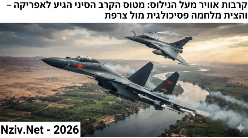 דרמה בשמי מצרים: מטוסי קרב סיניים תרגלו קרבות אוויר מול עיני ישראל. ספויילר: התוצאות שהודלפו "נוטפות" לוחמה פסיכולוגית