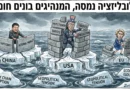 חומות של תקווה?