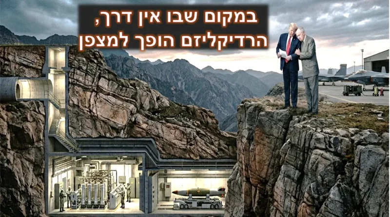 המירוץ למעמקים: הקשר ההיסטורי והטכנולוגי בין לחימה תת-קרקעית לנשק גרעיני והאם שוב כשל אסטרטגי אמריקאי יביא לשימוש מבצעי בחימוש גרעיני?