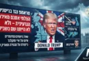 מלחמה, הגירה ואיומים על פוקלנד: מאחורי הסערה הדיפלומטית החדשה בין טראמפ לבריטניה