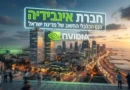 אנבידיה – הנס הכלכלי החשוב של מדינת ישראל